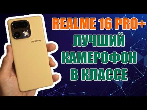 REALME 16 PRO+ ОБЗОР БЕЗ ВОДЫ | ЛУЧШИЙ КАМЕРОФОН В КЛАССЕ