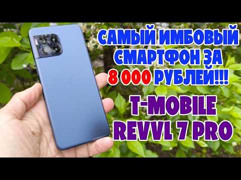 САМЫЙ ИМБОВЫЙ СМАРТФОН ЗА 8000 РУБЛЕЙ | T-MOBILE REVVL 7 PRO ОБЗОР
