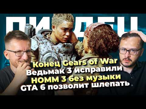 Провал Gears of War E-Day / Ведьмак 3 исправили / HOMM 3 Remake без музыки / GTA VI позволит шлепать