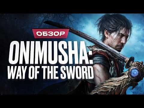 Capcom довольна сложностью Onimusha: Way of the Sword и учла критику повторяющихся боссов