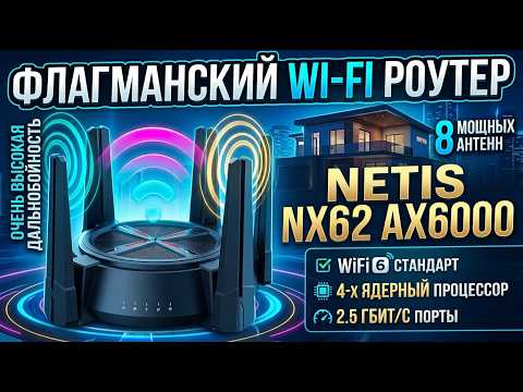ОБЗОР NETIS NX62 | САМЫЙ ДАЛЬНОБОЙ НЫЙ ФЛАГМАНСКИЙ РОУТЕР