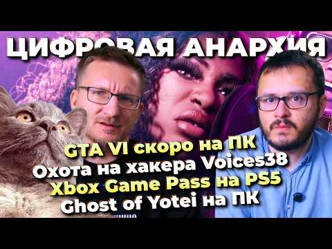 GTA VI на ПК скоро / Охота на Voices38 / Game Pass на PS5 / Взлом Xbox 360 / Ghost of Yotei на ПК